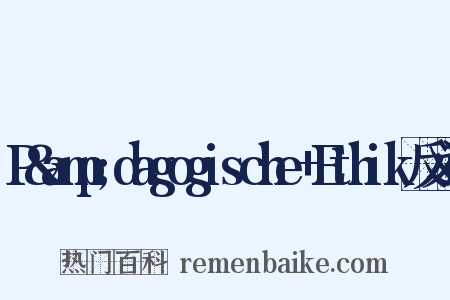 P&amp;dagogische+Ethik反义词是什么意思的图片